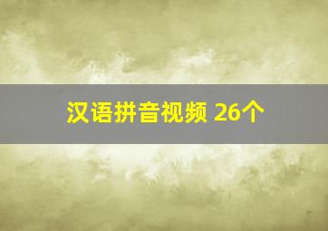 汉语拼音视频 26个